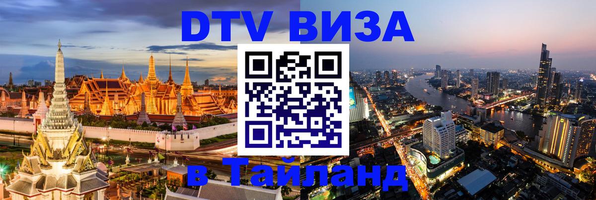 DTV Visa Thailand — прайс и условия, виза без дополнительных документов - Вьентьян  19.11.2025 