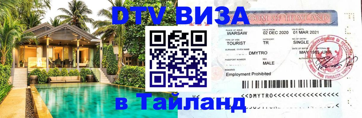 Как сделать DTV визу в Тайланд Вьентьян 